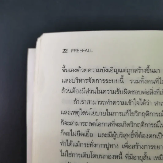 FreeFall ฟรีฟอลล์ รากเหง้า-ทางออกแห่งวิกฤติการณ์การเงินโลก - Joseph E.Stiglitz รูปที่ 20