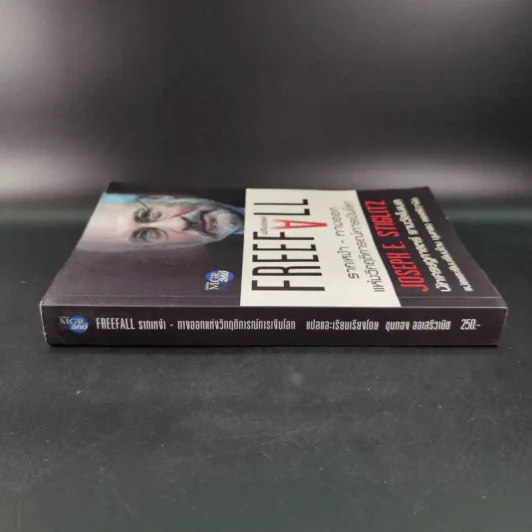 FreeFall ฟรีฟอลล์ รากเหง้า-ทางออกแห่งวิกฤติการณ์การเงินโลก - Joseph E.Stiglitz รูปที่ 4