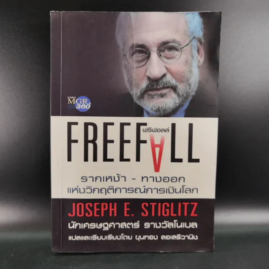 FreeFall ฟรีฟอลล์ รากเหง้า-ทางออกแห่งวิกฤติการณ์การเงินโลก - Joseph E.Stiglitz รูปที่ 1