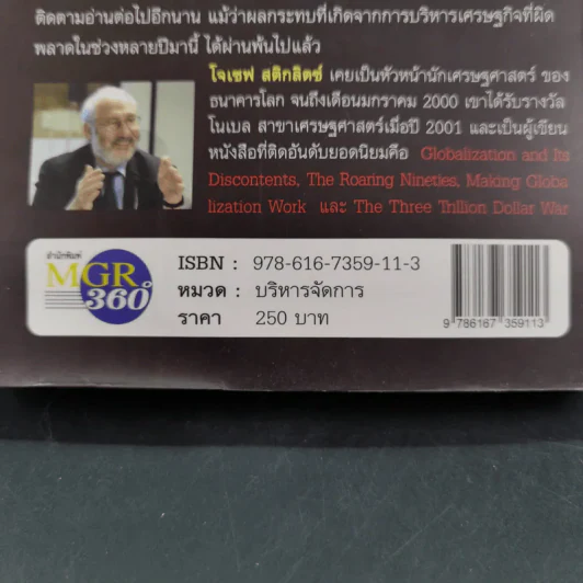 FreeFall ฟรีฟอลล์ รากเหง้า-ทางออกแห่งวิกฤติการณ์การเงินโลก - Joseph E.Stiglitz รูปที่ 3