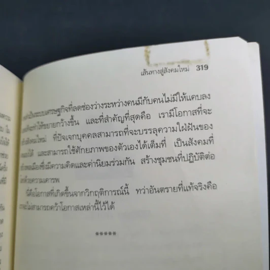 FreeFall ฟรีฟอลล์ รากเหง้า-ทางออกแห่งวิกฤติการณ์การเงินโลก - Joseph E.Stiglitz รูปที่ 23