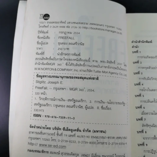 FreeFall ฟรีฟอลล์ รากเหง้า-ทางออกแห่งวิกฤติการณ์การเงินโลก - Joseph E.Stiglitz รูปที่ 8