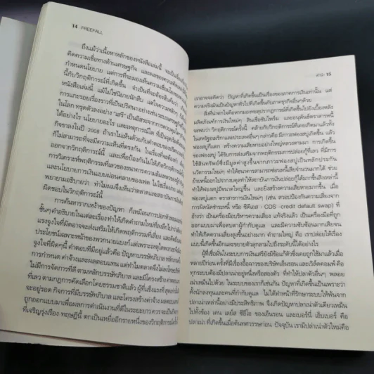 FreeFall ฟรีฟอลล์ รากเหง้า-ทางออกแห่งวิกฤติการณ์การเงินโลก - Joseph E.Stiglitz รูปที่ 15