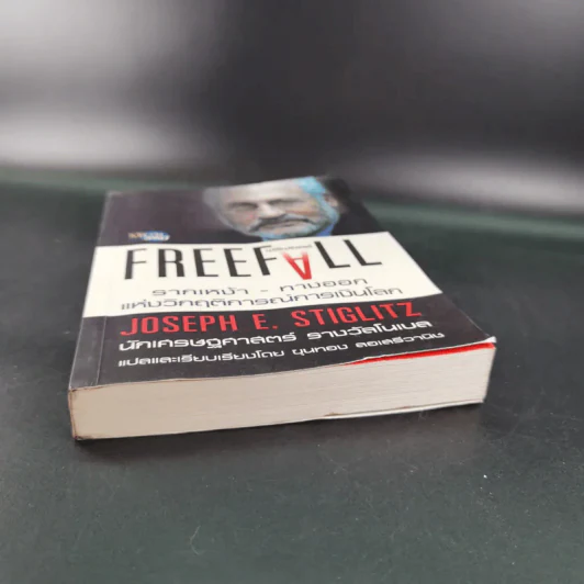 FreeFall ฟรีฟอลล์ รากเหง้า-ทางออกแห่งวิกฤติการณ์การเงินโลก - Joseph E.Stiglitz รูปที่ 5