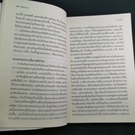 FreeFall ฟรีฟอลล์ รากเหง้า-ทางออกแห่งวิกฤติการณ์การเงินโลก - Joseph E.Stiglitz รูปที่ 16