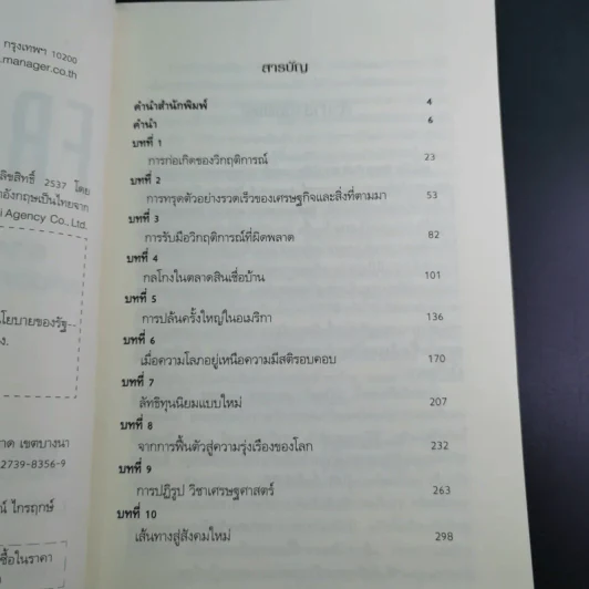 FreeFall ฟรีฟอลล์ รากเหง้า-ทางออกแห่งวิกฤติการณ์การเงินโลก - Joseph E.Stiglitz รูปที่ 9