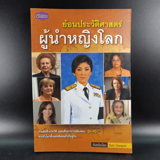 ย้อนประวัติศาสตร์ผู้นำหญิงโลก - Sum Savapat รูปที่ 1