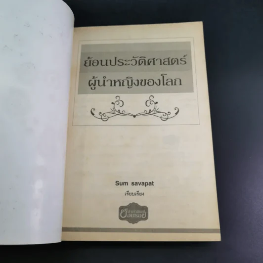 ย้อนประวัติศาสตร์ผู้นำหญิงโลก - Sum Savapat รูปที่ 8