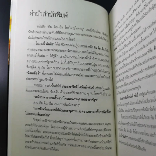 คิม จ็อง-อึน ใครใหญ่ใครอยู่ - พันทิวา รูปที่ 11