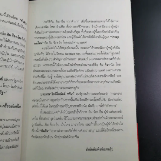 คิม จ็อง-อึน ใครใหญ่ใครอยู่ - พันทิวา รูปที่ 12