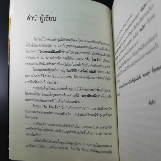 คิม จ็อง-อึน ใครใหญ่ใครอยู่ - พันทิวา รูปที่ 9