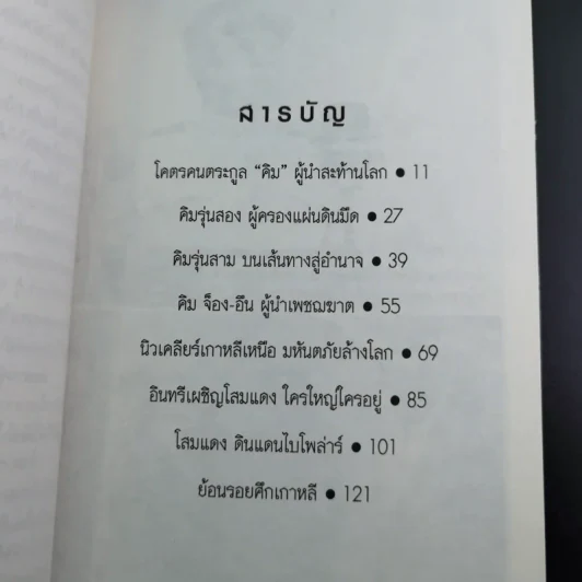 คิม จ็อง-อึน ใครใหญ่ใครอยู่ - พันทิวา รูปที่ 13