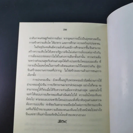คลื่นยักษ์มังกรจีน เสา 8 หลักต่อสังคมจีนใหม่ - สมพงษ์ สุวรรณจิตกุล รูปที่ 15