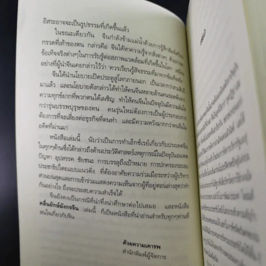 คลื่นยักษ์มังกรจีน เสา 8 หลักต่อสังคมจีนใหม่ - สมพงษ์ สุวรรณจิตกุล รูปที่ 11