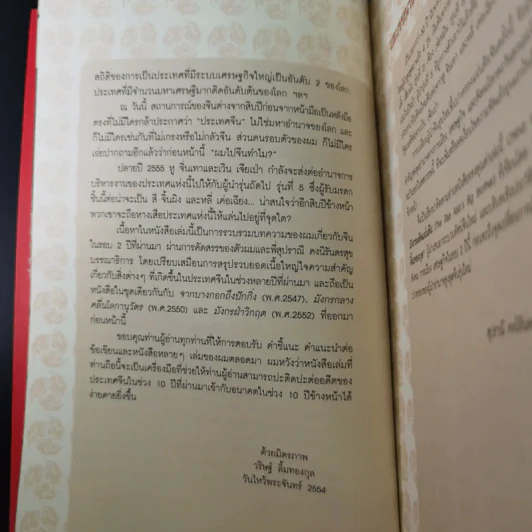 มังกรผลัดแผ่นดิน - วริษฐ์ ลิ้มทองกุล รูปที่ 12