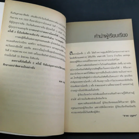 World War 1-2 สงครามโลก - สาละ บุญคง รูปที่ 11