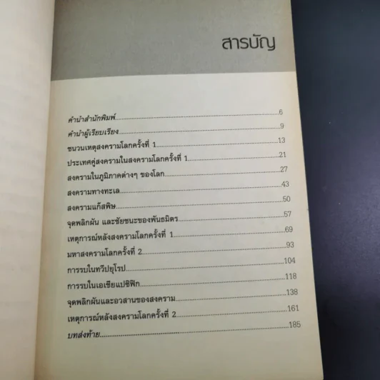 World War 1-2 สงครามโลก - สาละ บุญคง รูปที่ 12