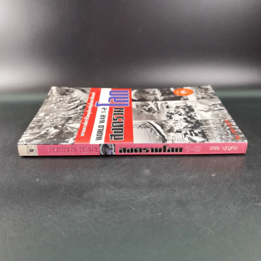 World War 1-2 สงครามโลก - สาละ บุญคง รูปที่ 4