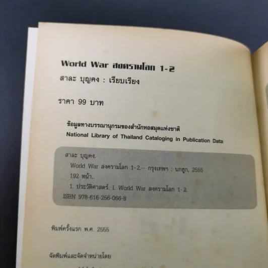 World War 1-2 สงครามโลก - สาละ บุญคง รูปที่ 9