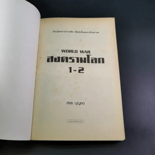 World War 1-2 สงครามโลก - สาละ บุญคง รูปที่ 8