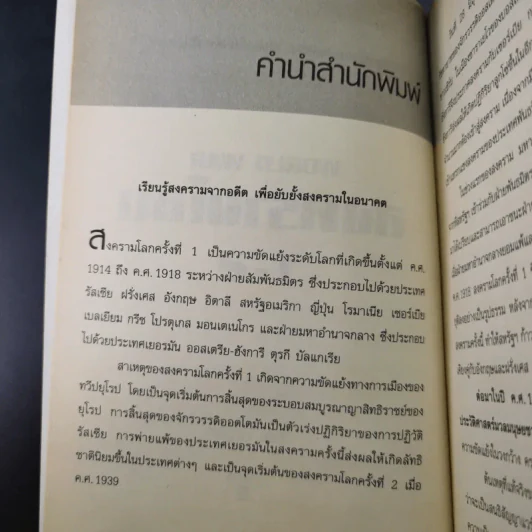 World War 1-2 สงครามโลก - สาละ บุญคง รูปที่ 10