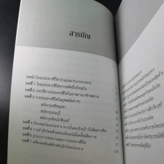 ย้อนตำนานโทษประหารชีวิตจากอดีตถึงปัจจุบัน - นิจ อักษรา รูปที่ 11