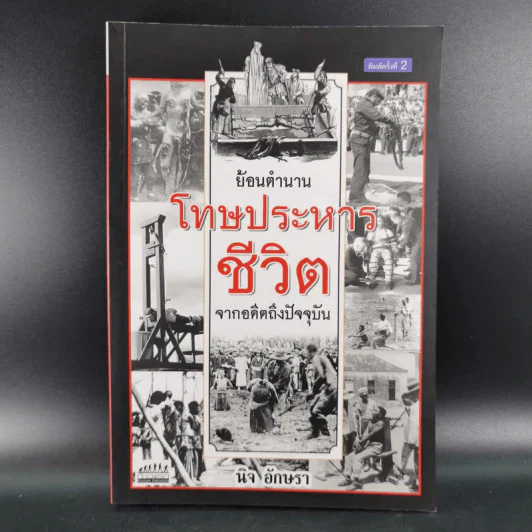 ย้อนตำนานโทษประหารชีวิตจากอดีตถึงปัจจุบัน - นิจ อักษรา รูปที่ 1