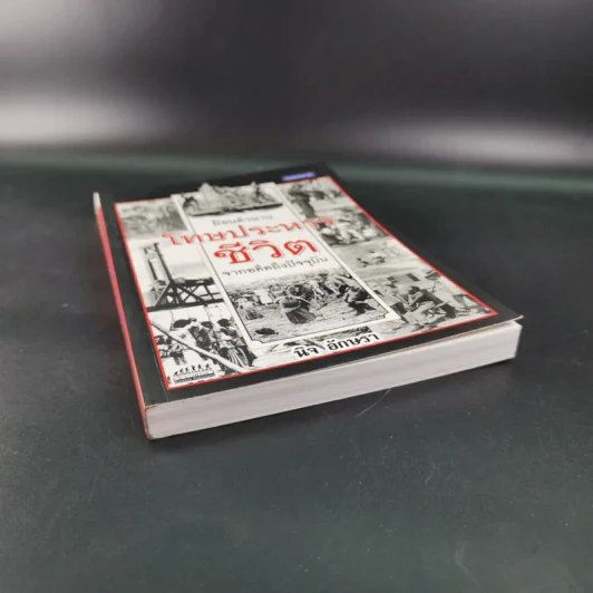 ย้อนตำนานโทษประหารชีวิตจากอดีตถึงปัจจุบัน - นิจ อักษรา รูปที่ 5