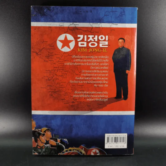 เผด็จการที่จากไป คิม จอง อิล อดีต ปัจจุบัน และอนาคตของเกาหลีเหนือ - เผ่าพงศ์ วีรวรมัน รูปที่ 2