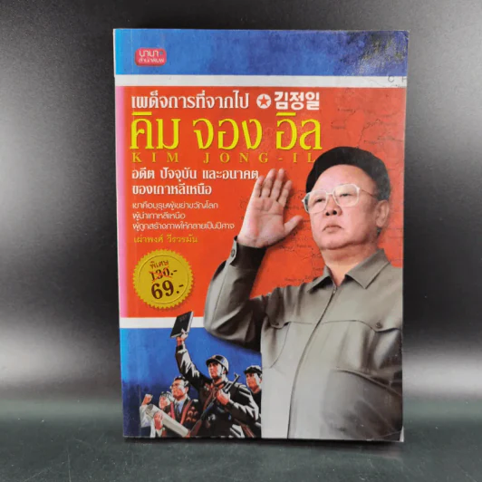เผด็จการที่จากไป คิม จอง อิล อดีต ปัจจุบัน และอนาคตของเกาหลีเหนือ - เผ่าพงศ์ วีรวรมัน รูปที่ 1