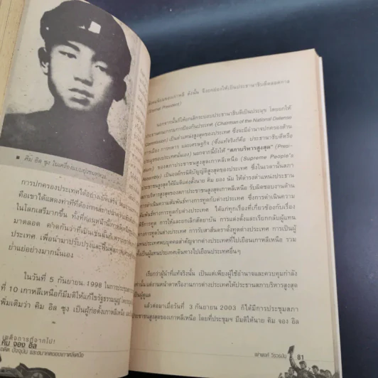 เผด็จการที่จากไป คิม จอง อิล อดีต ปัจจุบัน และอนาคตของเกาหลีเหนือ - เผ่าพงศ์ วีรวรมัน รูปที่ 14