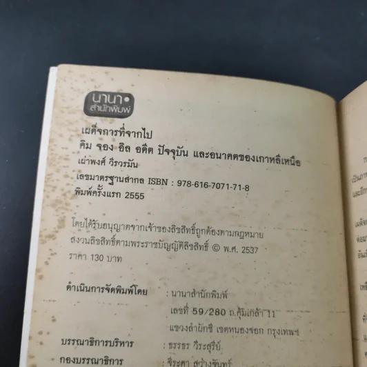 เผด็จการที่จากไป คิม จอง อิล อดีต ปัจจุบัน และอนาคตของเกาหลีเหนือ - เผ่าพงศ์ วีรวรมัน รูปที่ 8