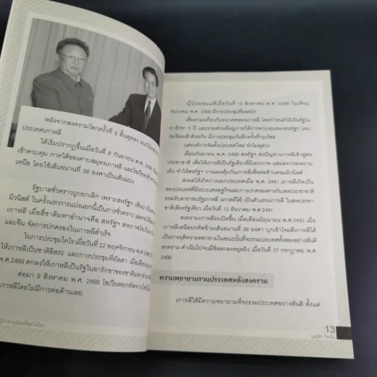คิม จ็อง-อึน ผู้นำอายุน้อยที่สุดในโลก - บุญชัย ใจเย็น รูปที่ 16