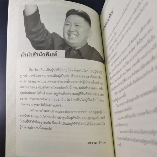คิม จ็อง-อึน ผู้นำอายุน้อยที่สุดในโลก - บุญชัย ใจเย็น รูปที่ 9