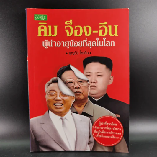 คิม จ็อง-อึน ผู้นำอายุน้อยที่สุดในโลก - บุญชัย ใจเย็น รูปที่ 1