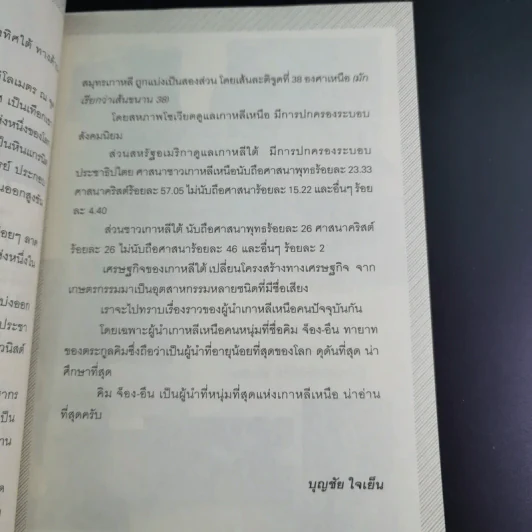 คิม จ็อง-อึน ผู้นำอายุน้อยที่สุดในโลก - บุญชัย ใจเย็น รูปที่ 12