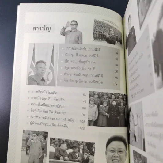 คิม จ็อง-อึน ผู้นำอายุน้อยที่สุดในโลก - บุญชัย ใจเย็น รูปที่ 13