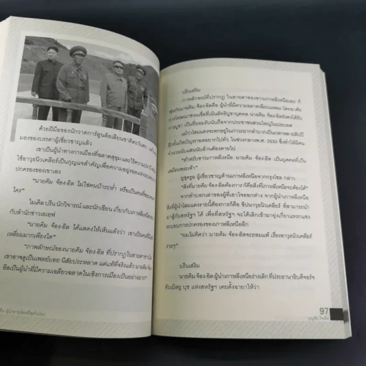 คิม จ็อง-อึน ผู้นำอายุน้อยที่สุดในโลก - บุญชัย ใจเย็น รูปที่ 17