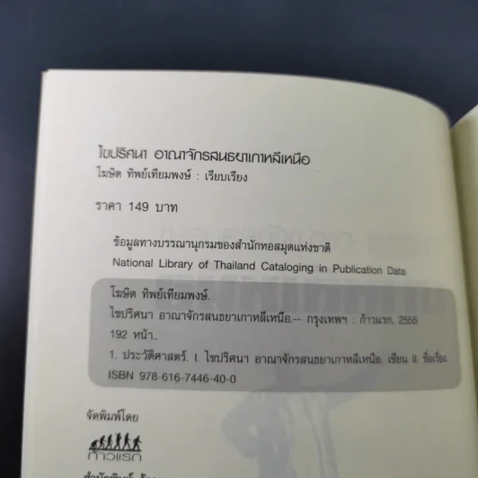 ไขปริศนา อาณาจักรสนธยา เกาหลีเหนือ - โฆษิต ทิพย์เทียมพงษ์ รูปที่ 10