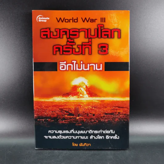 World War III สงครามโลกครั้งที่ 3 อีกไม่นาน - พันทิวา รูปที่ 1