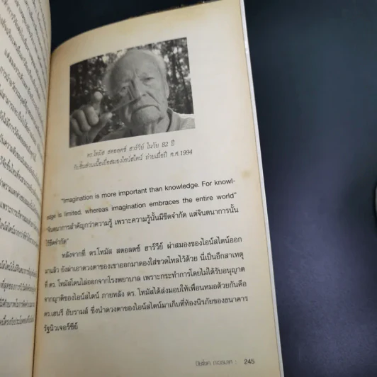 แกะรหัสอัจฉริยะสะท้านโลก ไอน์สไตน์ - ปิยะโชค ถาวรมาศ รูปที่ 16