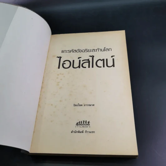 แกะรหัสอัจฉริยะสะท้านโลก ไอน์สไตน์ - ปิยะโชค ถาวรมาศ รูปที่ 8