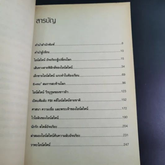 แกะรหัสอัจฉริยะสะท้านโลก ไอน์สไตน์ - ปิยะโชค ถาวรมาศ รูปที่ 12