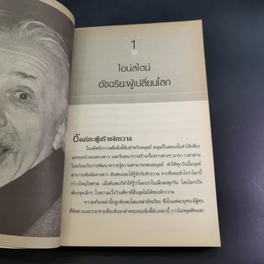 แกะรหัสอัจฉริยะสะท้านโลก ไอน์สไตน์ - ปิยะโชค ถาวรมาศ รูปที่ 13