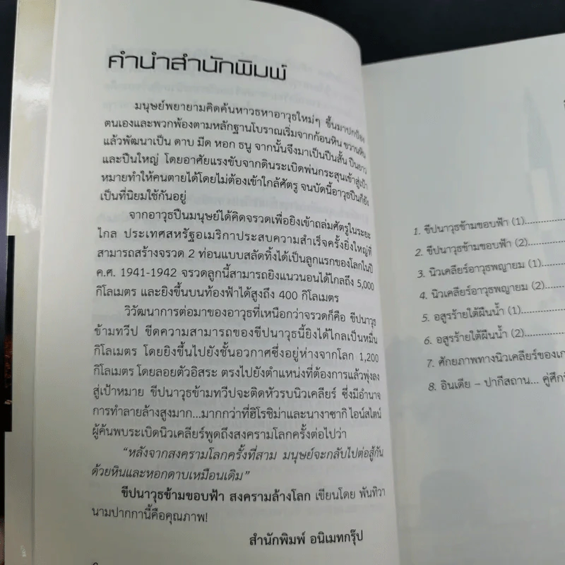 ขีปนาวุธข้ามขอบฟ้า สงครามล้างโลก - พันทิวา รูปที่ 11