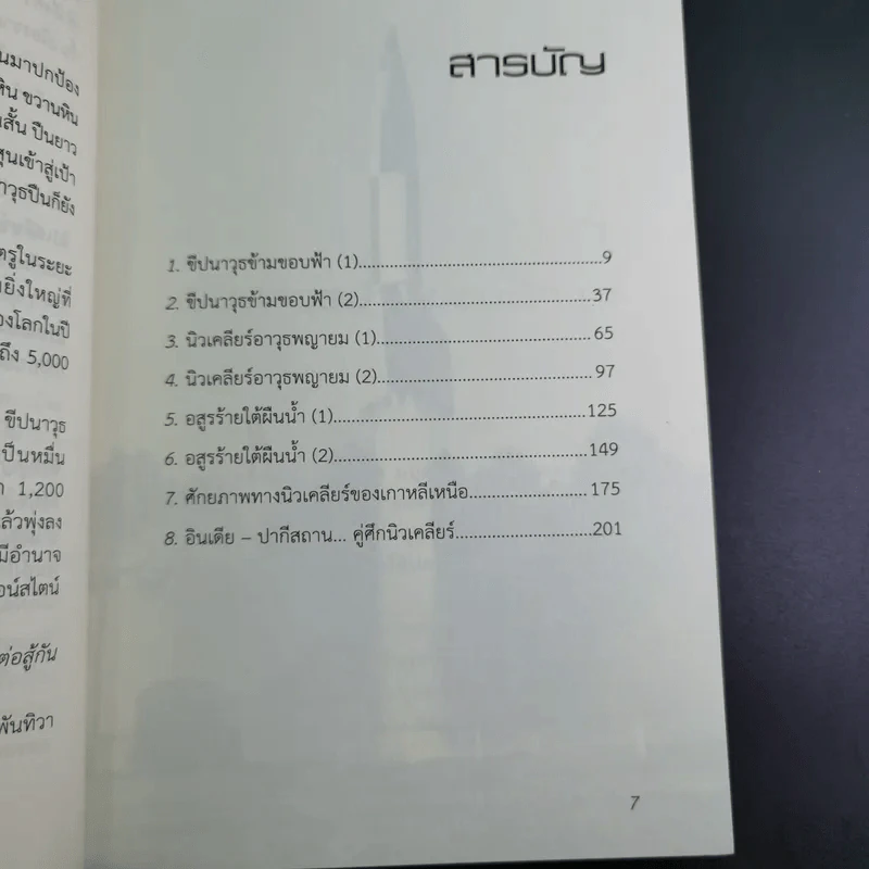 ขีปนาวุธข้ามขอบฟ้า สงครามล้างโลก - พันทิวา รูปที่ 12