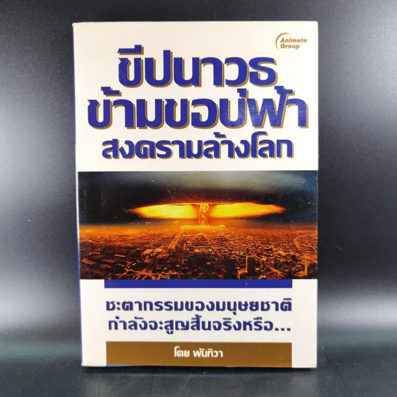 ขีปนาวุธข้ามขอบฟ้า สงครามล้างโลก - พันทิวา รูปที่ 1