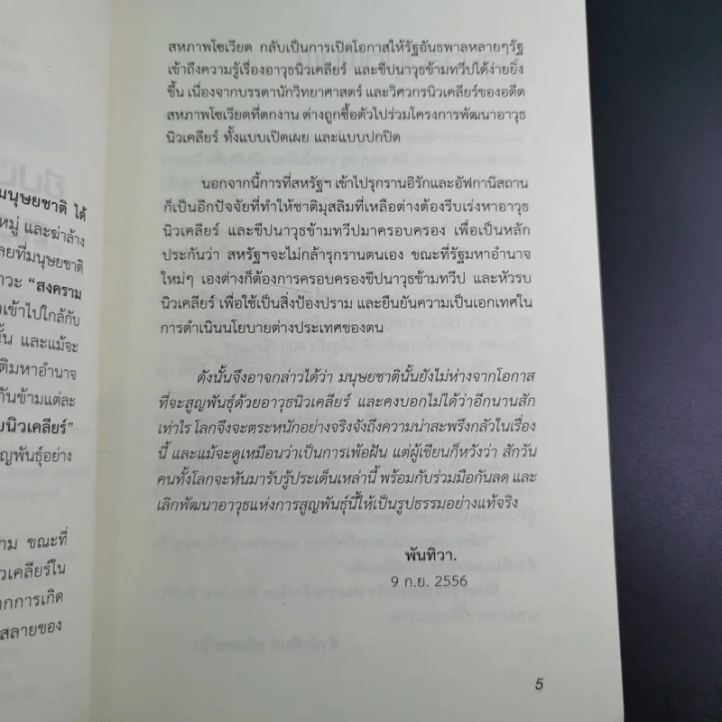 ขีปนาวุธข้ามขอบฟ้า สงครามล้างโลก - พันทิวา รูปที่ 10