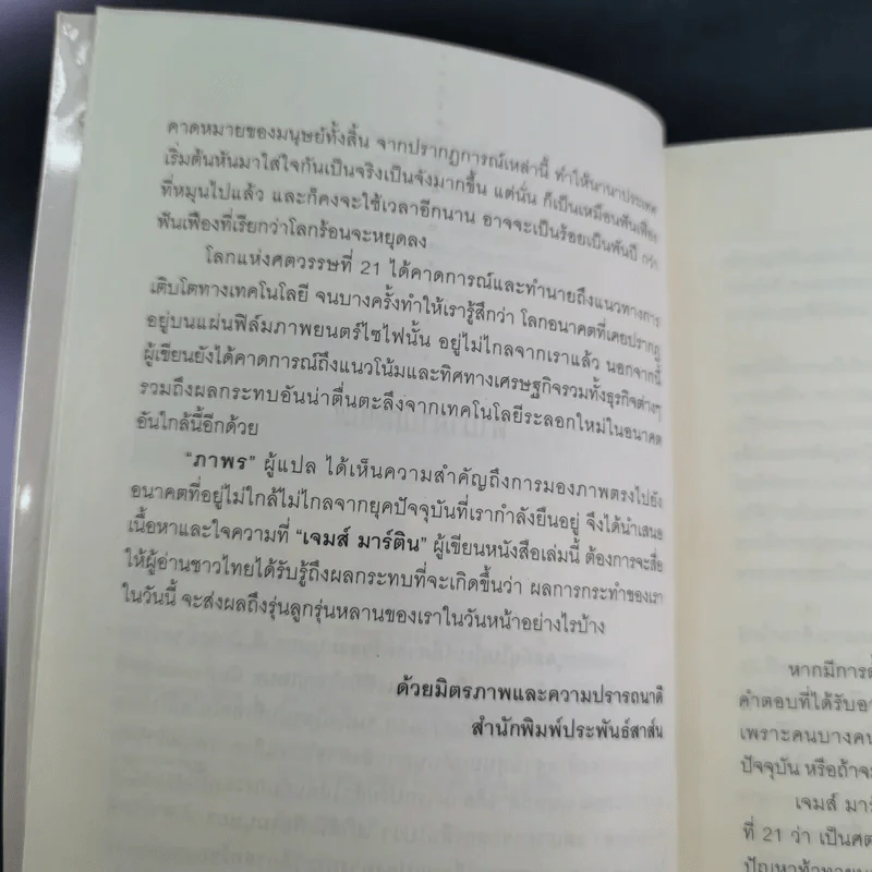 โลกแห่งศตวรรษที่ 21 - เจมส์ มาร์ติน รูปที่ 11
