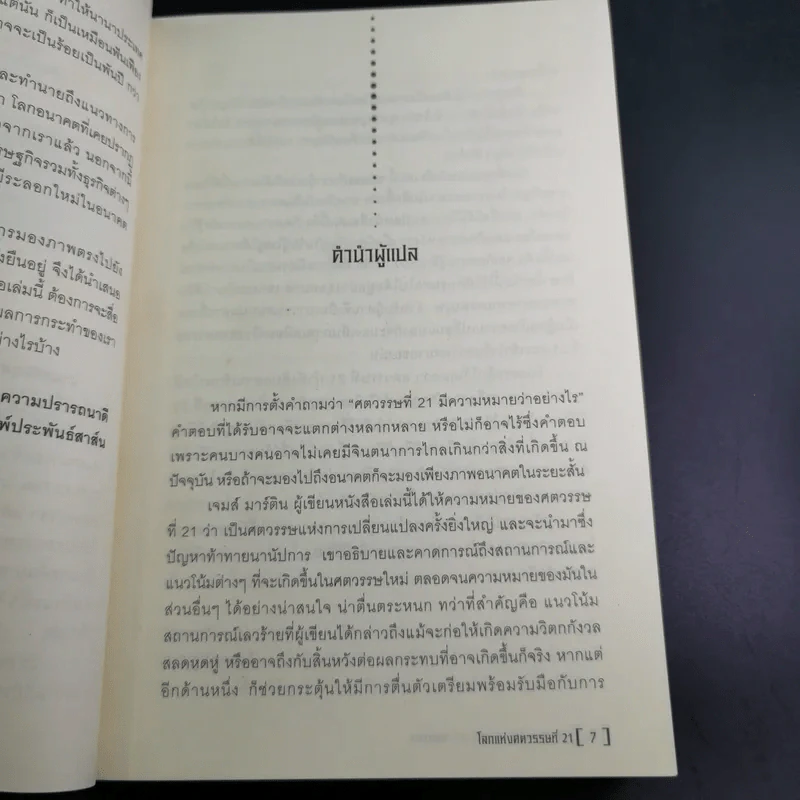 โลกแห่งศตวรรษที่ 21 - เจมส์ มาร์ติน รูปที่ 12